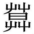 莫 找字|新华字典